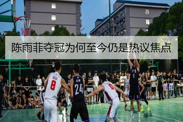 陈雨菲夺冠为何至今仍是热议焦点